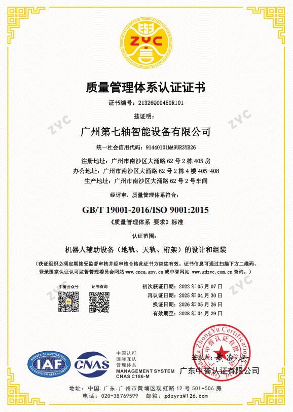 广州第七轴质量管理体系认证