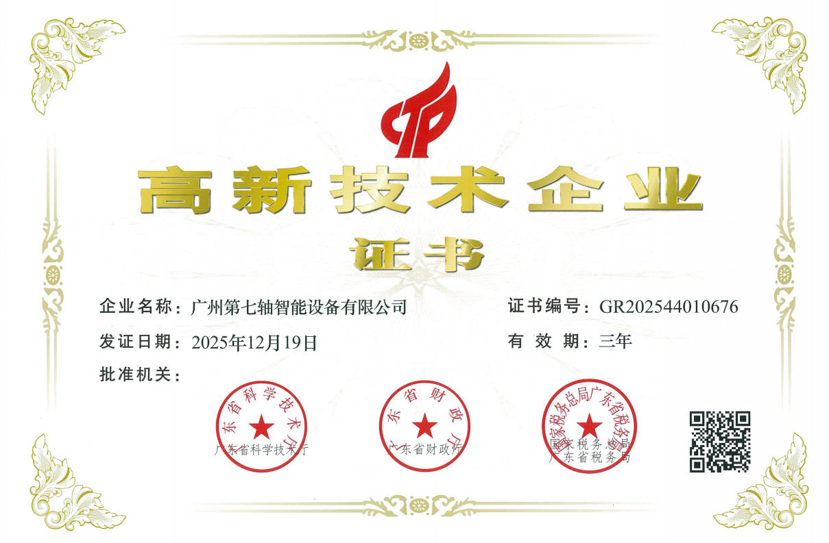 广州第七轴高新技术企业证书