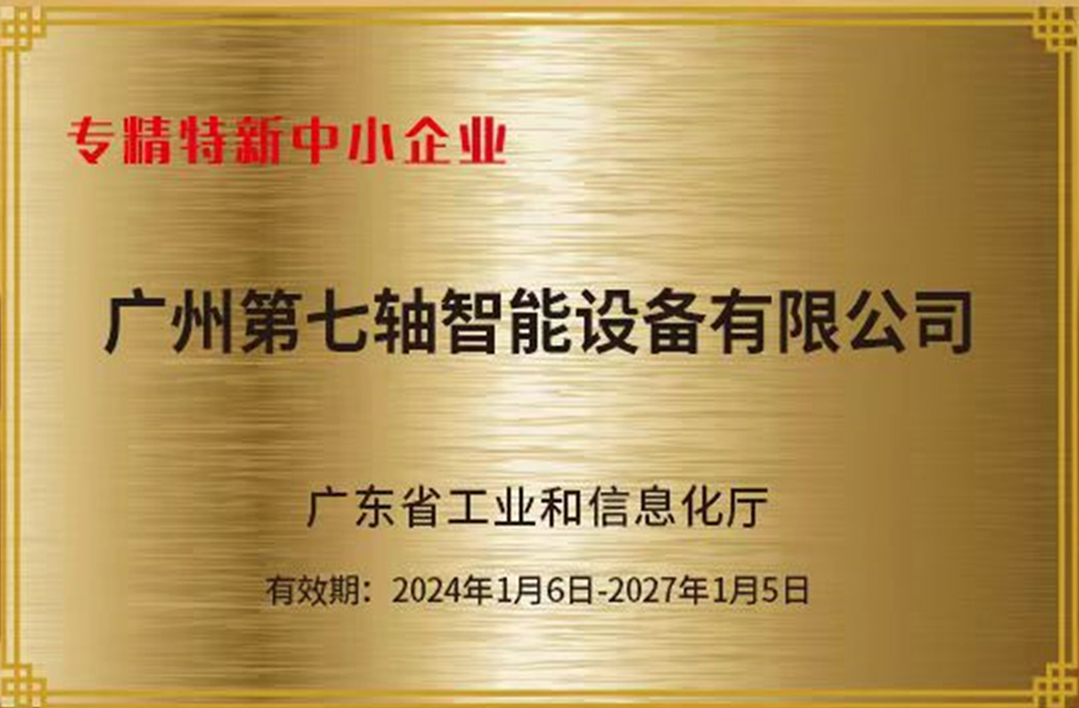 广州第七轴专精特新中小企业证书